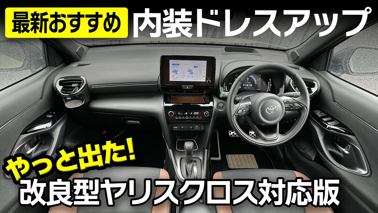 質感爆上げ内装ドレスアップパーツ、改良型ヤリスクロスについに対応