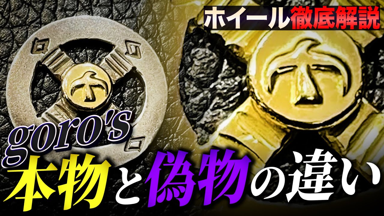 ゴローズ 偽物の見分け方】ホイールの真贋方法を徹底解説【DELTAone