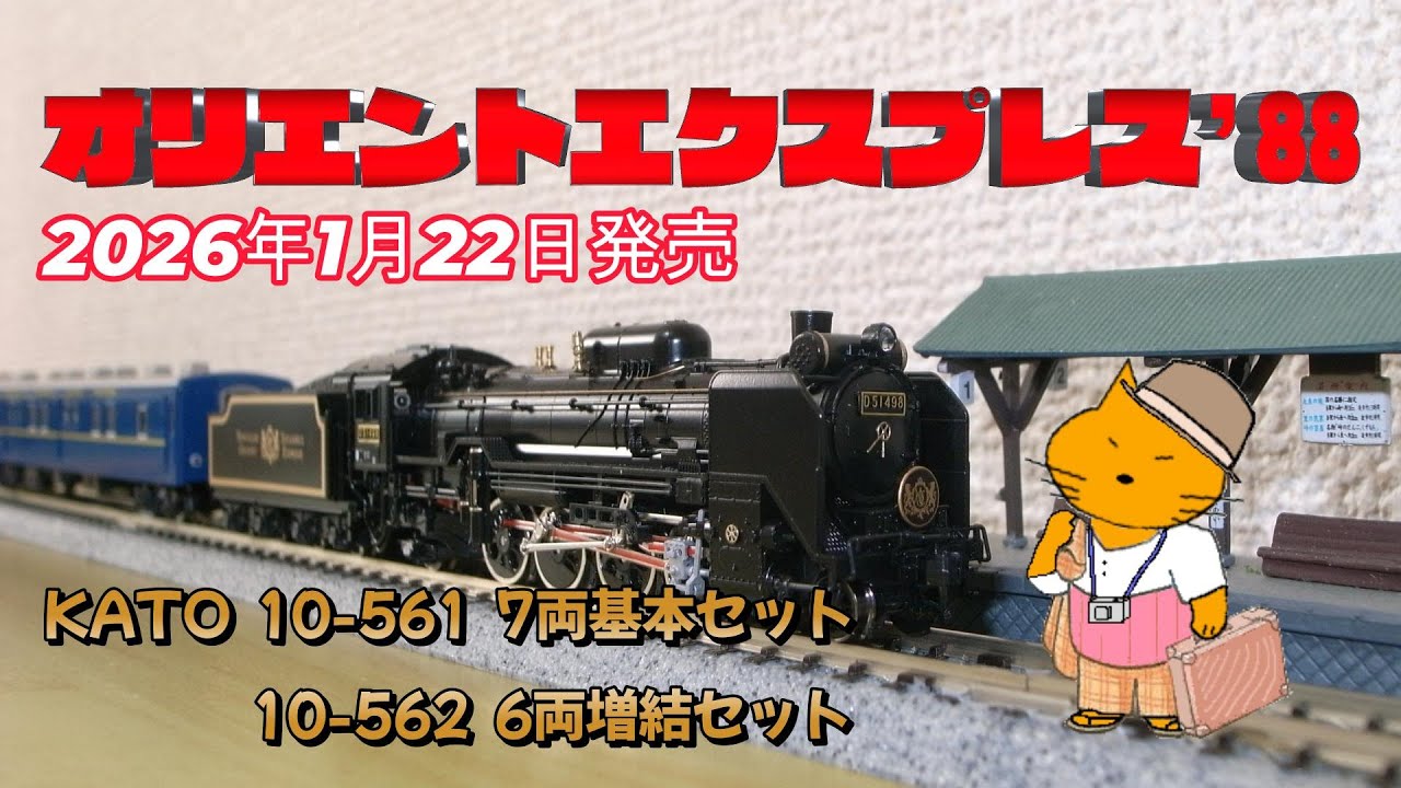 N gauge KATO Orient Express 88' Release date: January 22, 2026 10