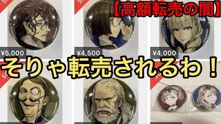 もうキレるぞ⁉︎高額で転売されまくる人狼Jキャラグッズ達 - YouTube