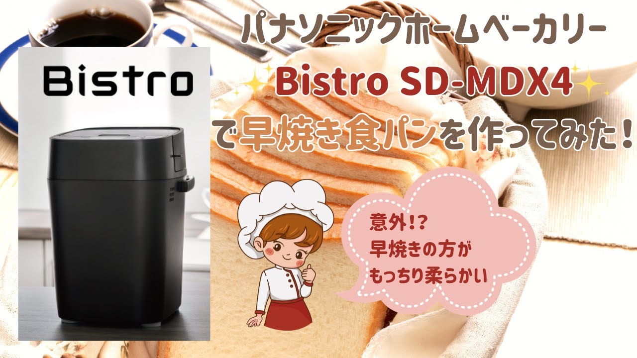 食べたい時にスグ食べられる💡】早焼き食パン🍞 #Bistro SD-MDX4