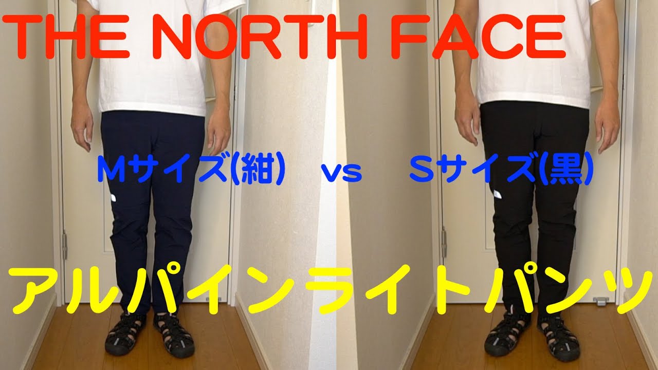 THE NORTH FACE】アルパインライトパンツ Mサイズ(紺)とSサイズ(黒)を