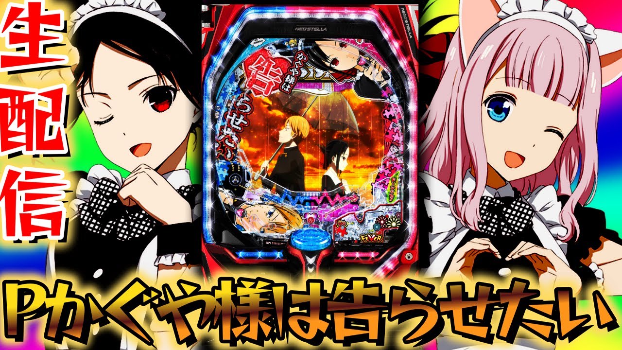 新台パチ】Pフィーバーかぐや様は告らせたい！爆連させるんだYO