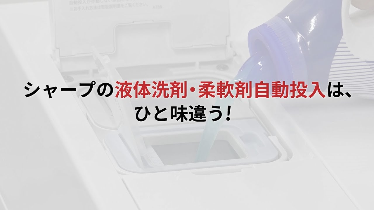 ドラム式洗濯乾燥機の「液体洗剤・柔軟剤自動投入」：シャープ - YouTube