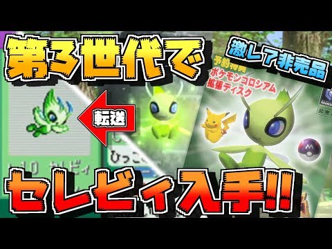 ポケモンコロシアム拡張ディスクを使ってセレビィ出現!! - YouTube