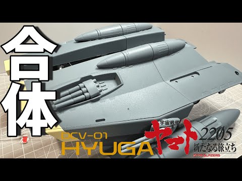 ヒュウガ」宇宙戦艦ヤマト2205・アシェット - YouTube