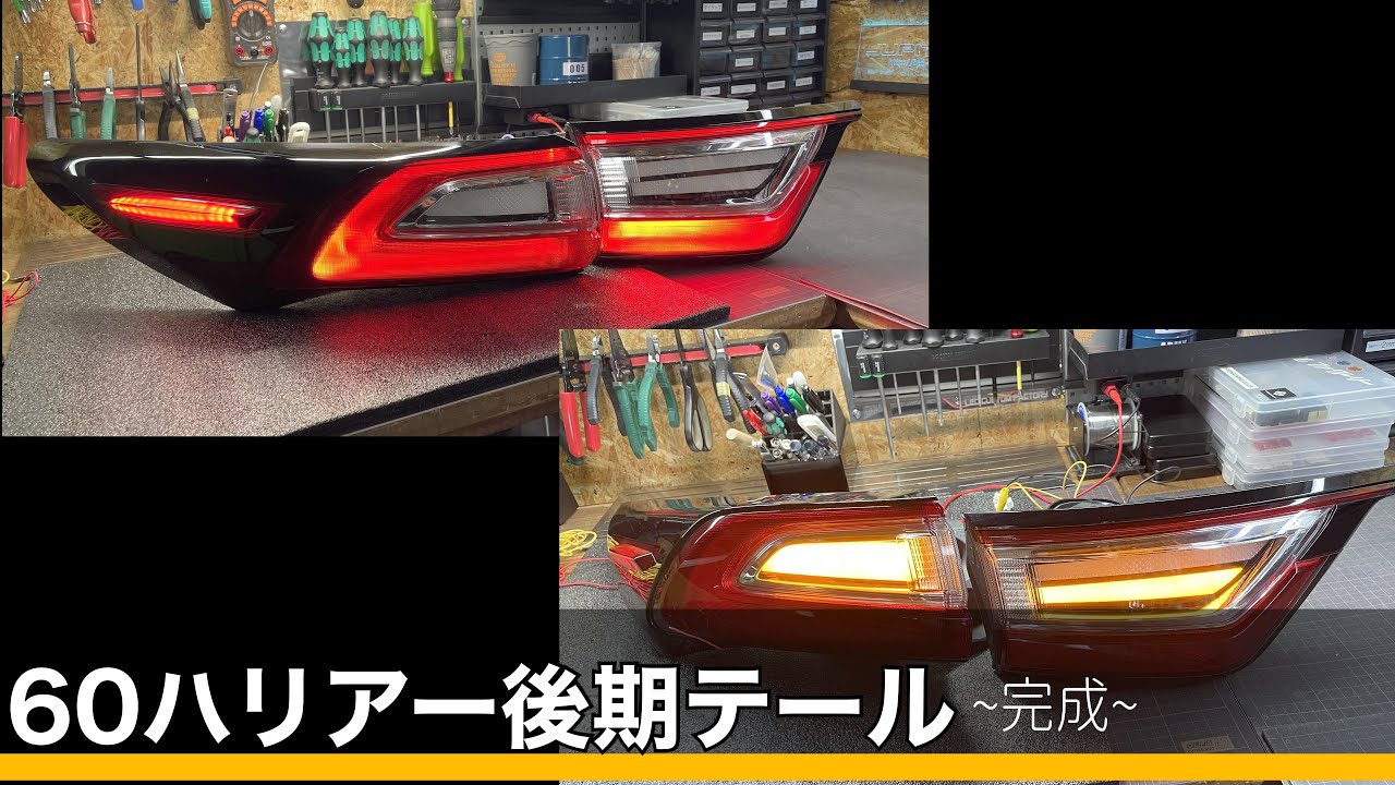 60 ハリアー 純正後期テールランプ加工 ～完成～ - YouTube