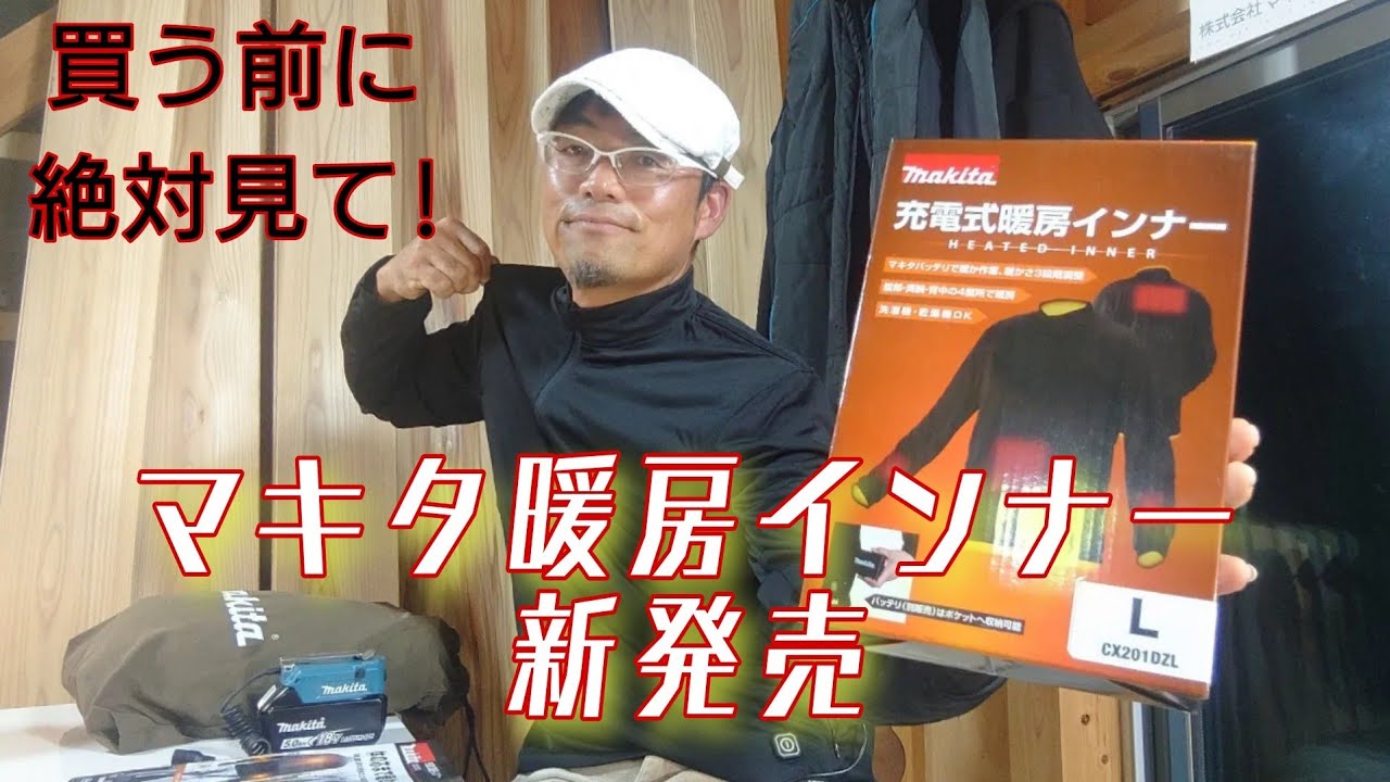 マキタ充電式暖房インナー新発売！が早速買ってはみたが…買う前に必ず