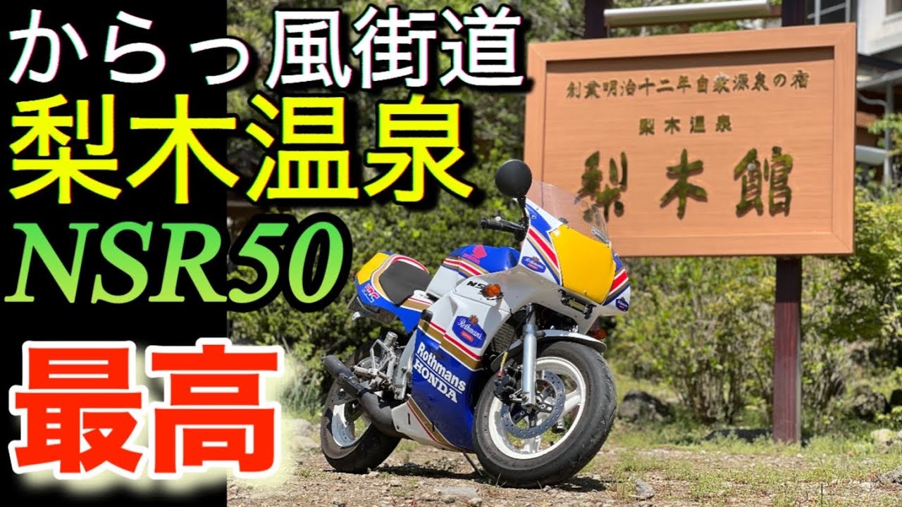 バイクを解体します NSR50 - YouTube