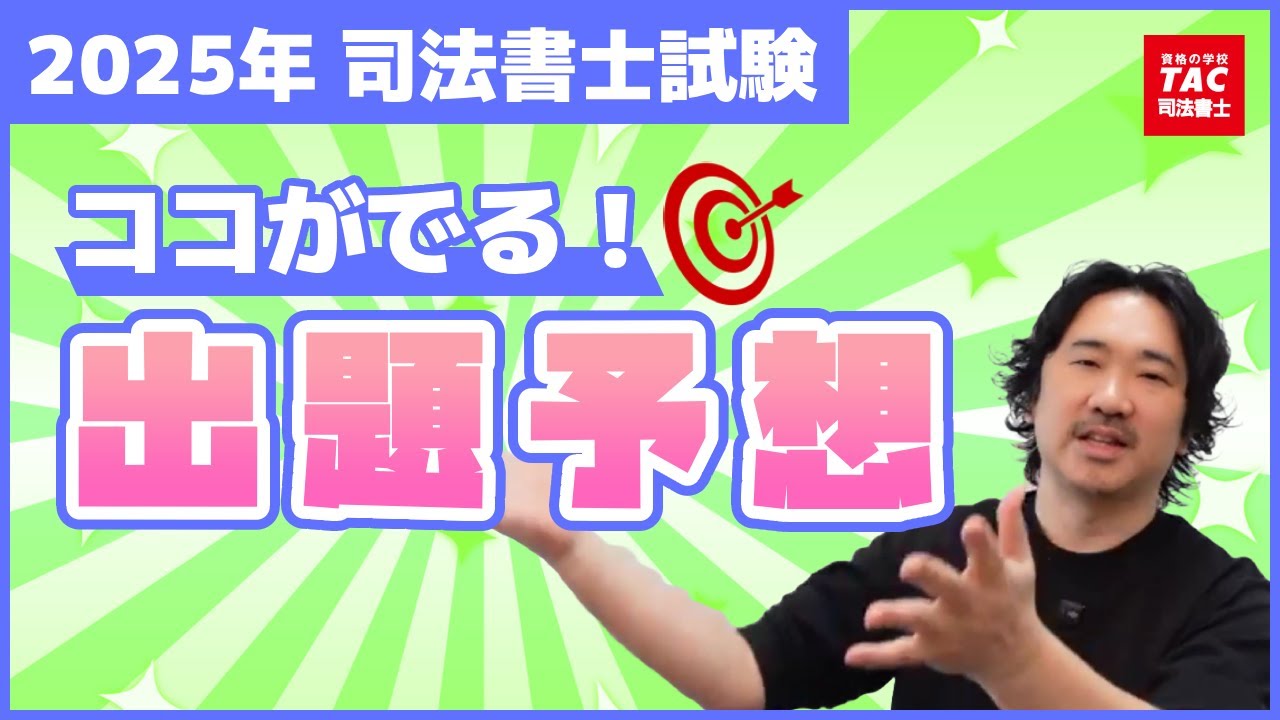 ここだけの話！2025年本試験の大胆予想【資格の学校TAC 司法書士講座