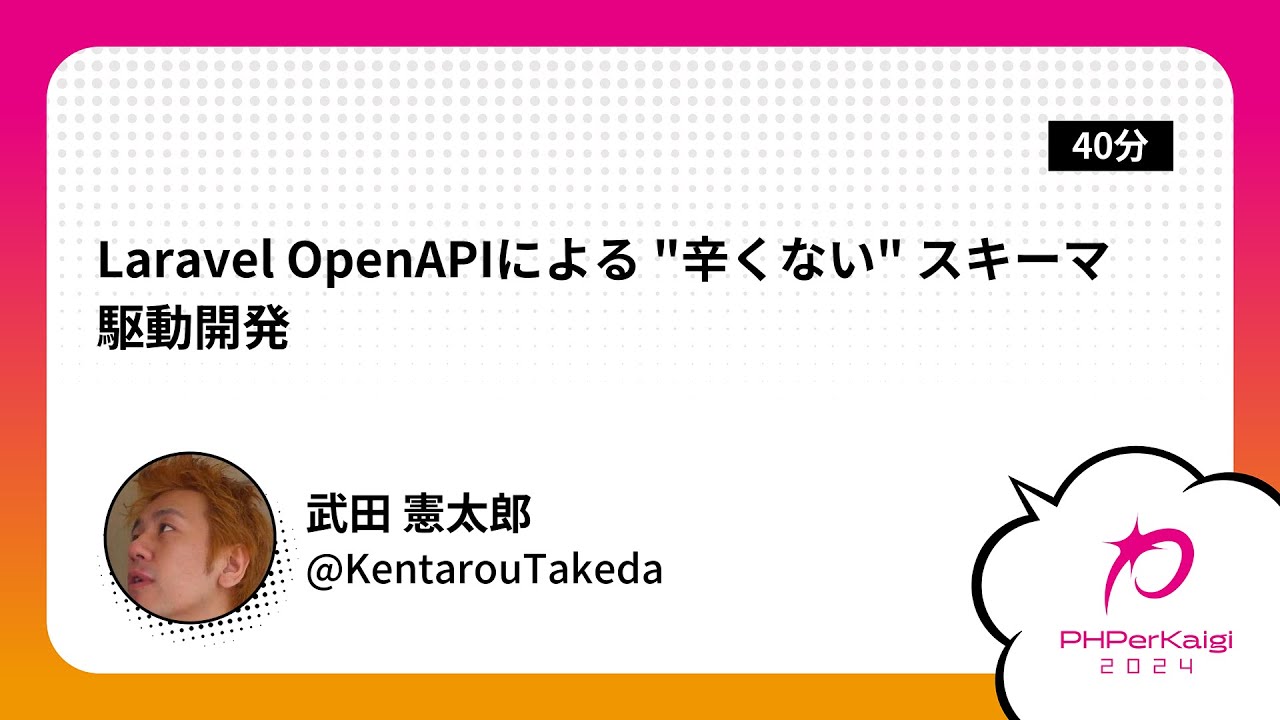 PHPerKaigi 2024: Laravel OpenAPIによる 