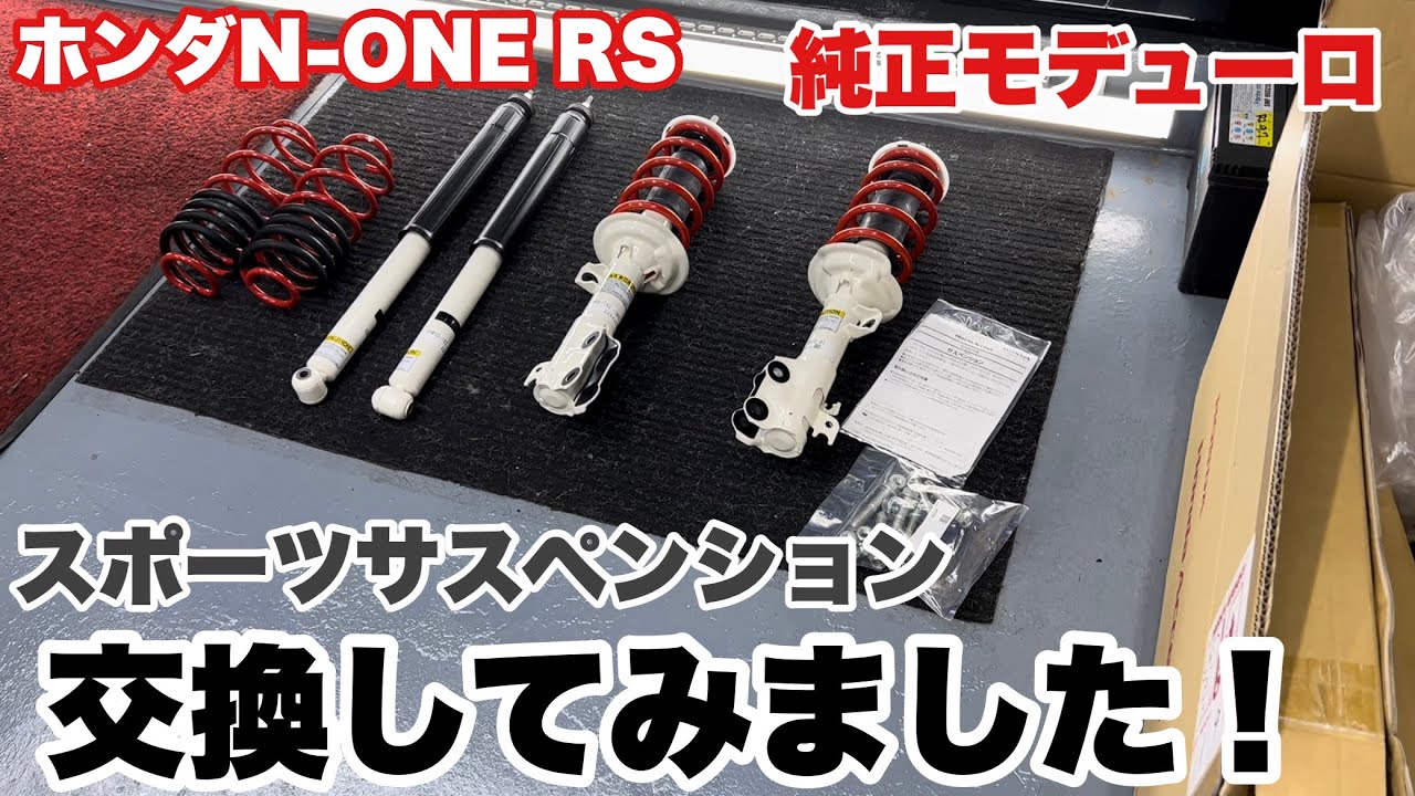 HONDA ホンダ N-ONE RS に純正アクセサリー スポーツサスペンションを