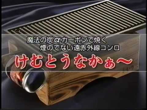 無煙ロースター「けむとうなかぁ～」 - YouTube
