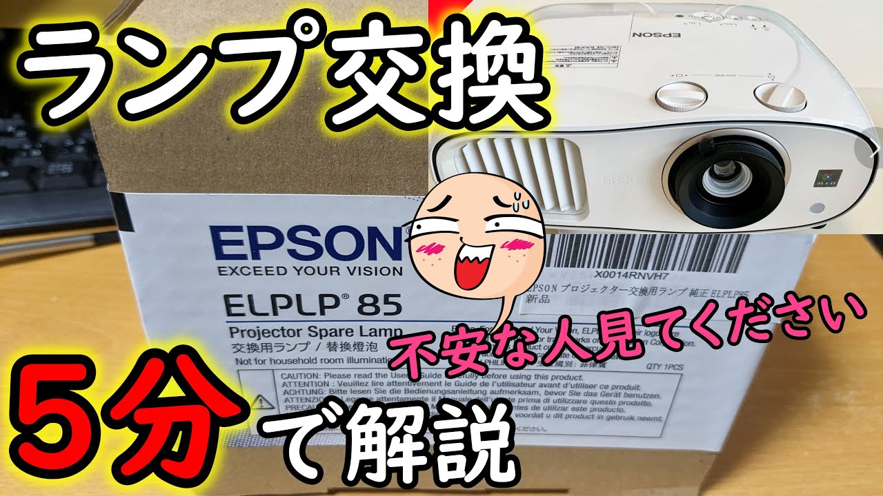 EPSONプロジェクターのランプ交換方法【純正ELPLP85をEH-TW6700に