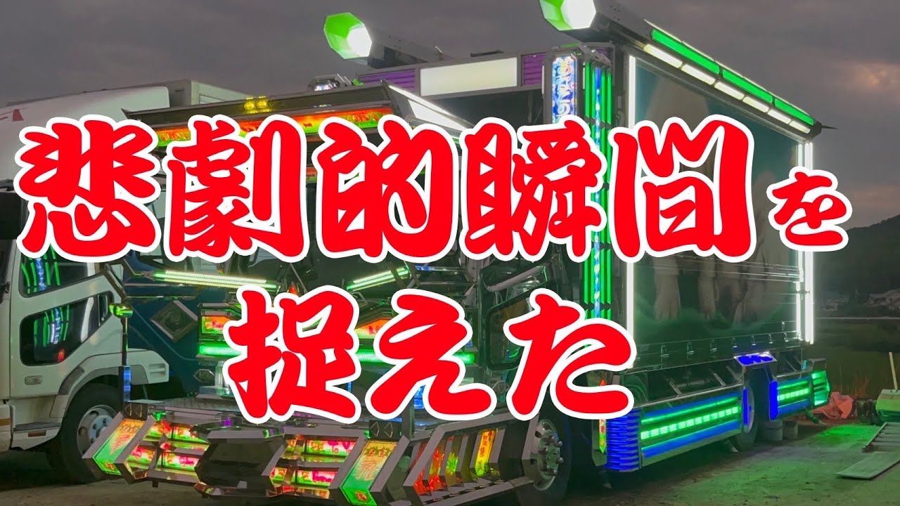 デコトラ】スイッチボックスがショートする決定的瞬間を捉えてしまった