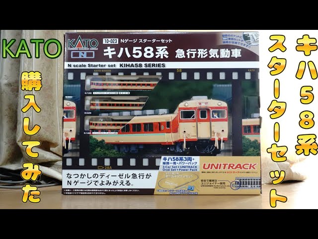 KATO：キハ58系スターターセット購入してみた（Nゲージ） - YouTube