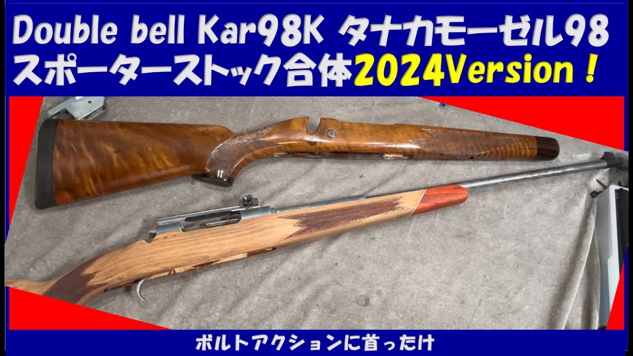 doublebellKar98kタナカモーゼル98スポーター合体2024Version - YouTube
