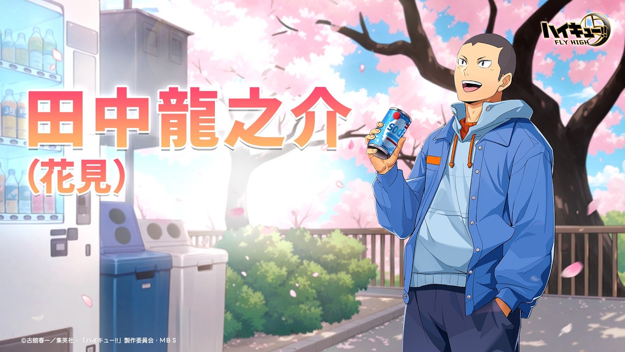 ハイキュー!!FLY HIGH』田中龍之介（花見） キャラクターPV - YouTube