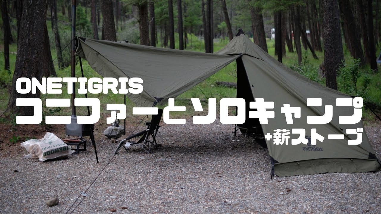 カナダソロキャンプ】キャンプ3年生になりました。ワンティグリス