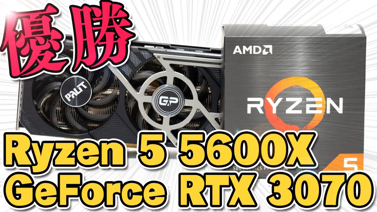 Ryzen 5 5600XとRTX 3070のベンチマーク｜ゲーミングPCログ