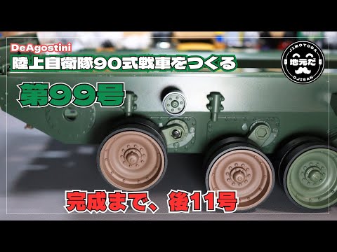 第99号 ディアゴスティーニの「陸上自衛隊90式戦車をつくる」完成に