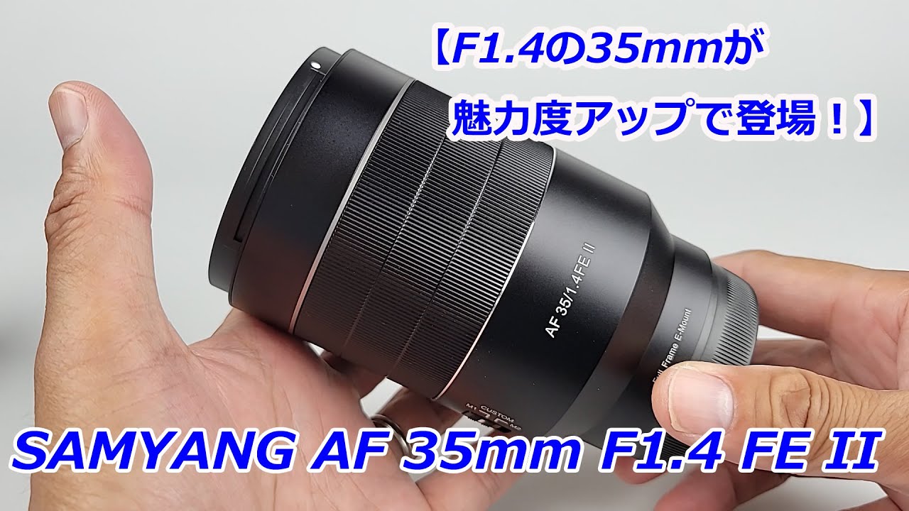 新バージョン登場】SAMYANG AF 35mm F1.4 FE II（動画No.1407） - YouTube