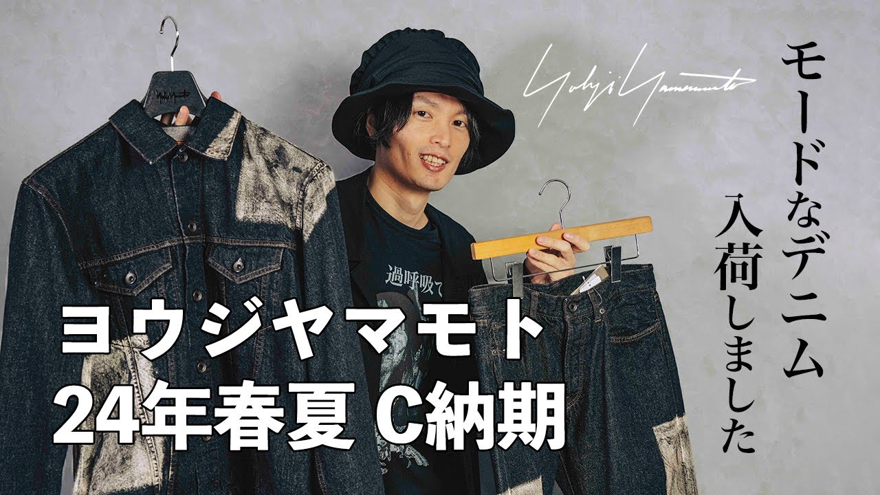 ブラックデニム到着【ヨウジヤマモト】2024年春夏C納期 - YouTube