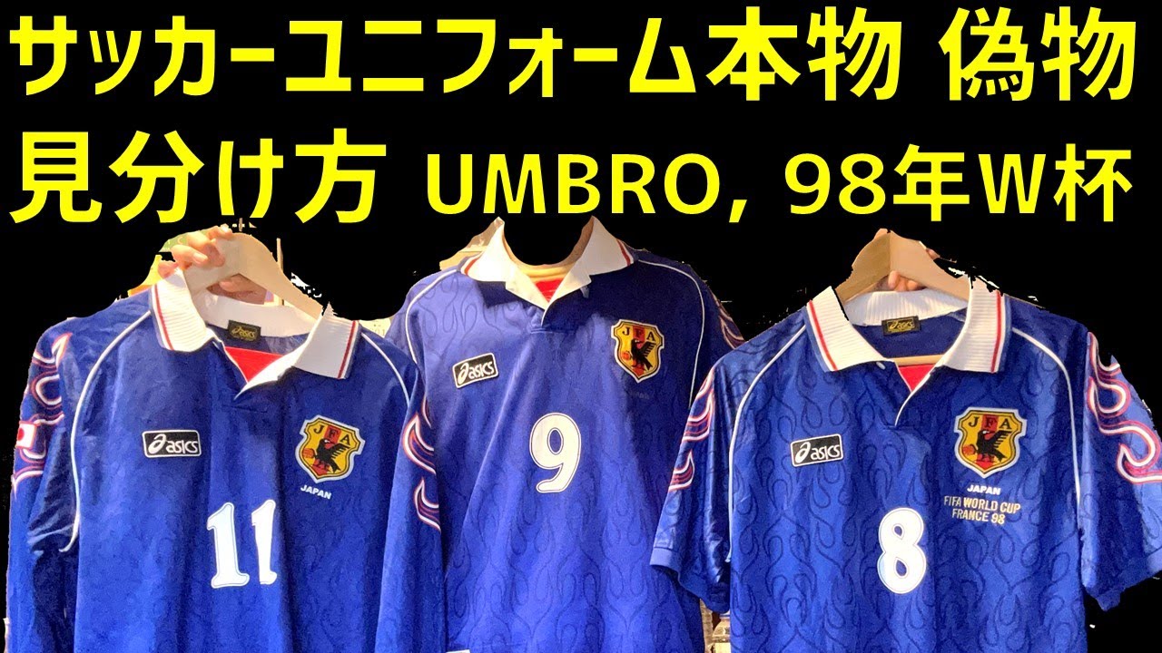 ビンテージサッカーユニフォームの本物と偽物の見分け方【アンブロ