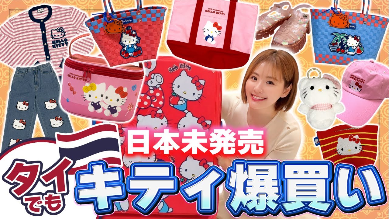 タイ】全14点！購入品紹介！日本では買えない商品紹介！激カワです