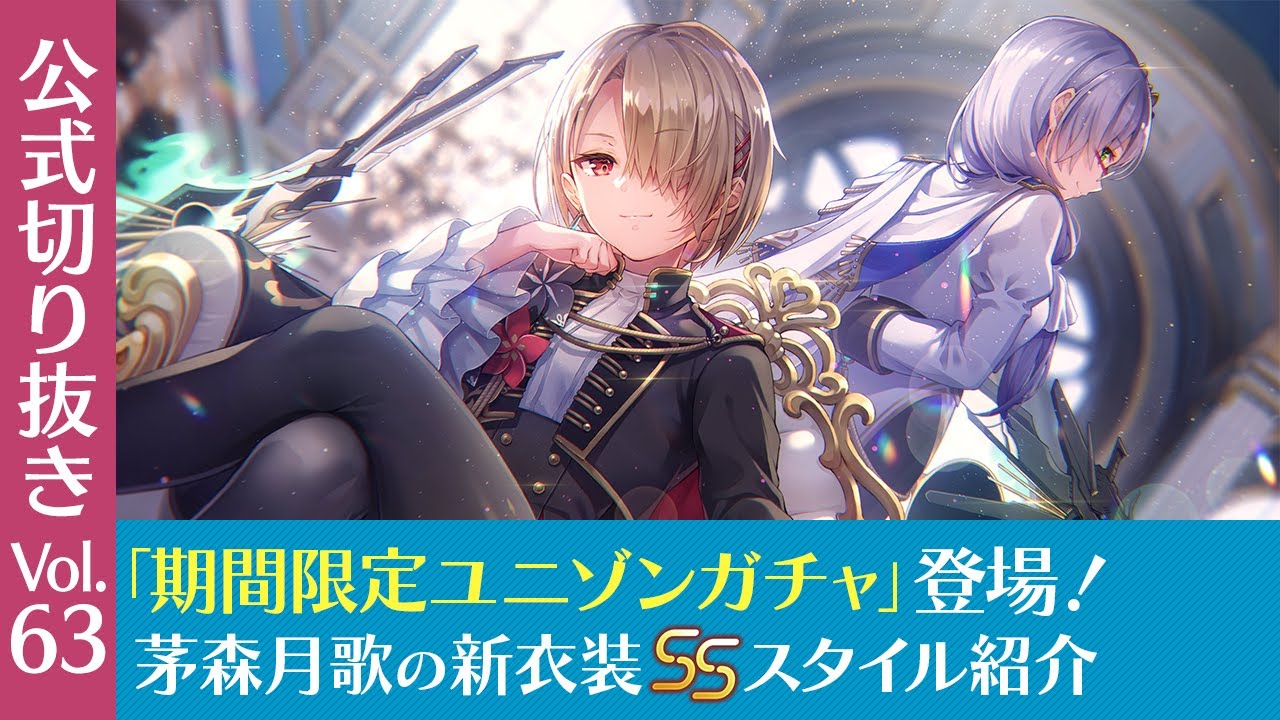 ヘブバン情報局 Vol.63』「期間限定ユニゾンガチャ」初登場！茅森月歌