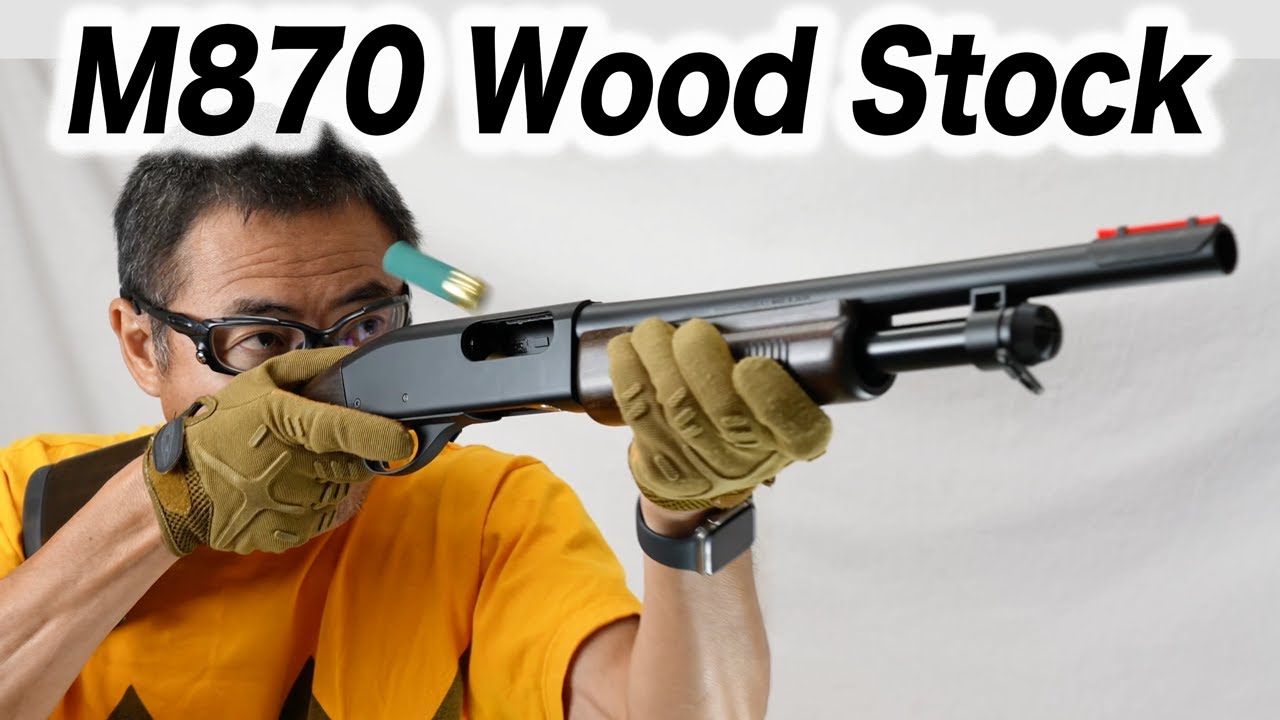 レミントン M870 ウッドストック マルゼン ポンプアクション ショット