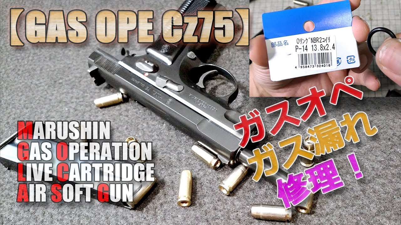 マルシン【CZ75（ガスオペレーション）】その2、ガス漏れ修理で快調GET