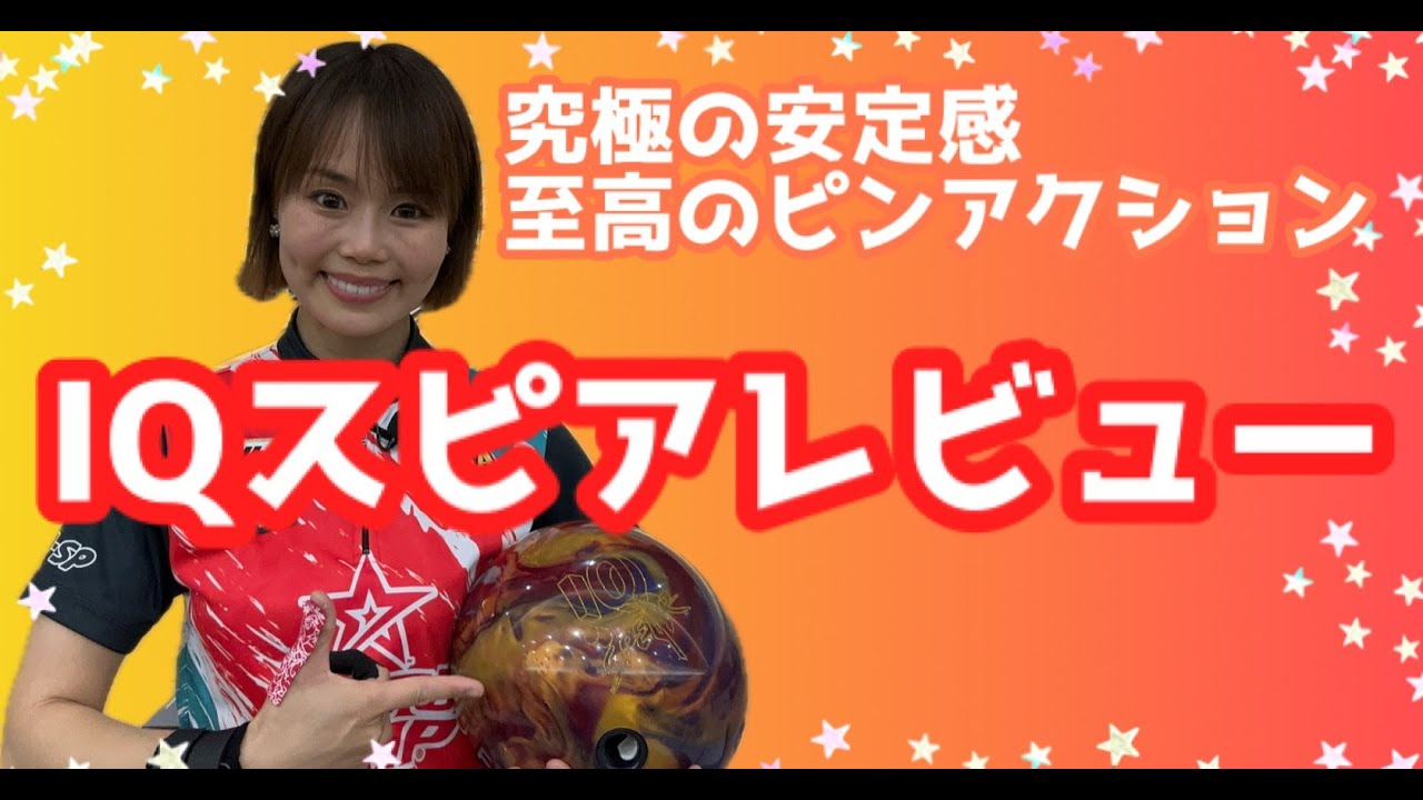 IQスピアレビュー』【AIコアへの変化でここまで進化するとは✨】驚きの