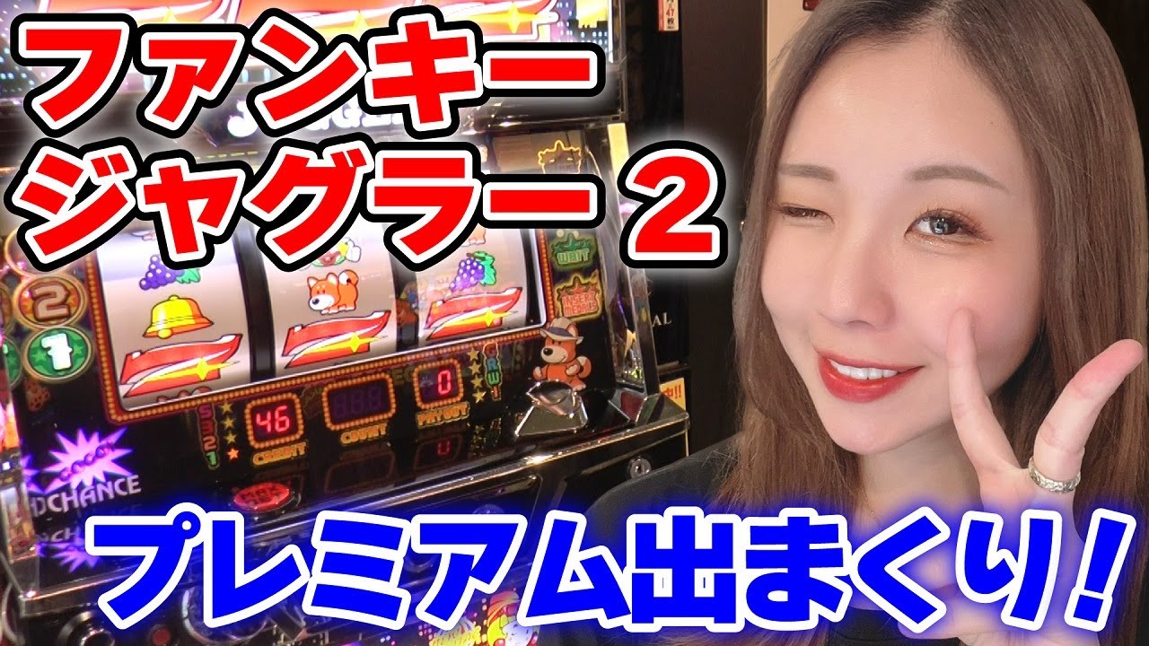 マイジャグラー5・ファンキージャグラー2】プレミアでまくって6号機