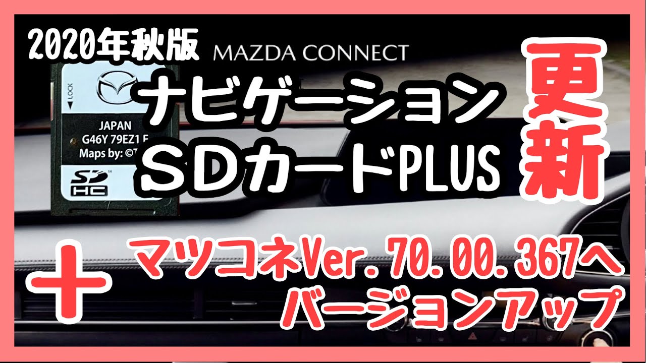 マツダ【CX-5 CX-8】2020年秋版へナビゲーションSDカードPLUS 地図更新