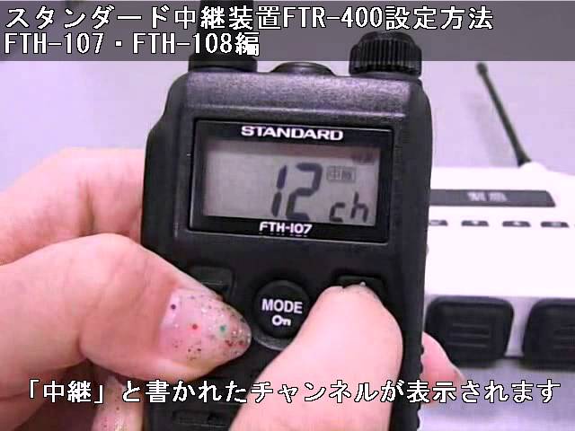 スタンダード FTR-400 特定小電力レピーター スタンダード FTR-400