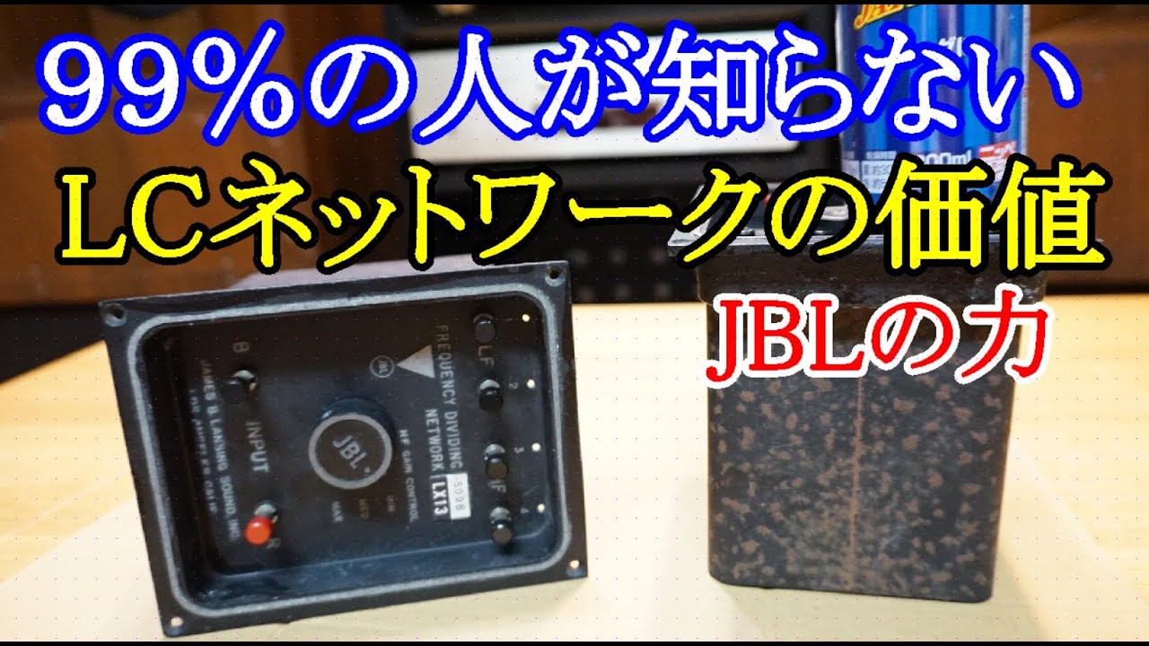 オーディオ 45年前のJBL純正LCネットワークは接触不良等に対する