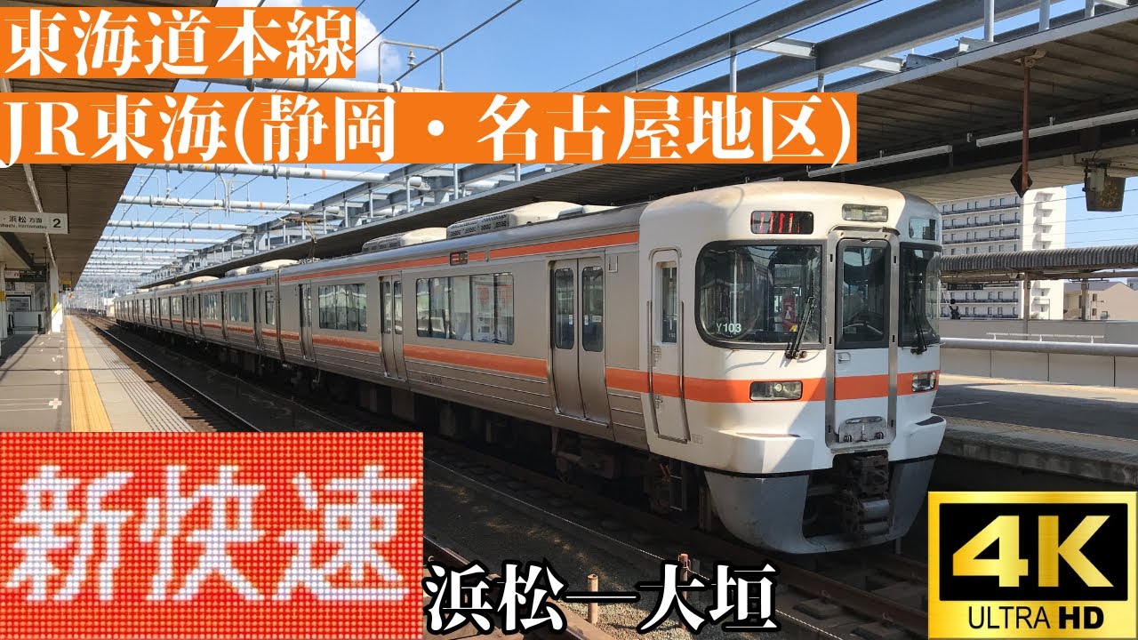 4K前面展望】 東海道本線 JR東海(静岡・名古屋地区) 新快速 浜松―大垣