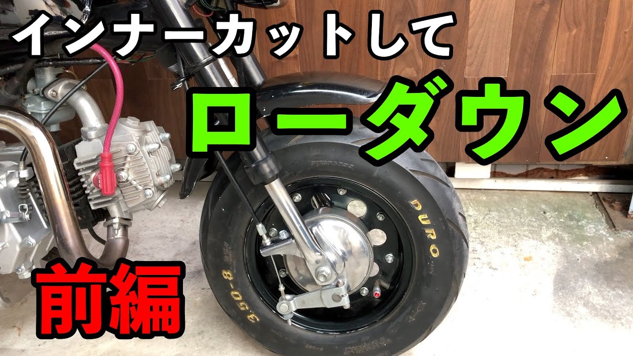 4MINI】モンキーのフロントをローダウン！！【前編】フォークの