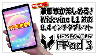 実機レビュー】HEADWOLF FPad 3 高画質が楽しめる Widevine L1 対応