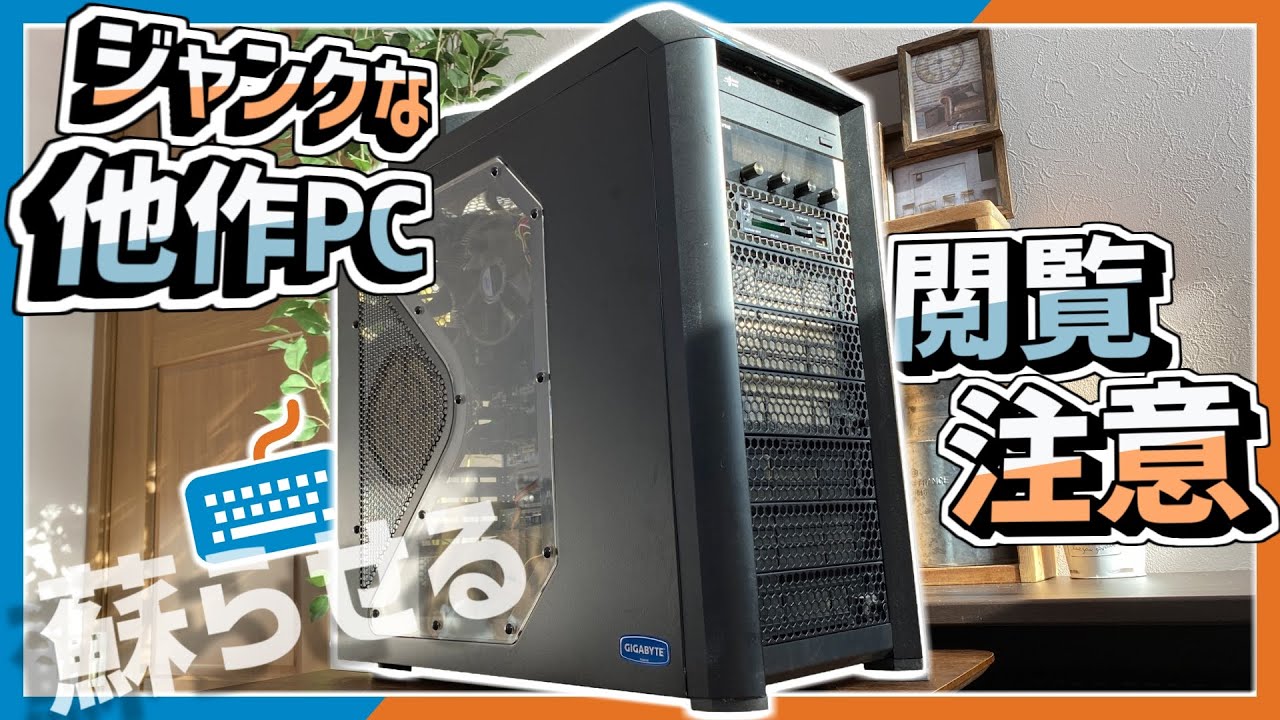 Junk PC] Viewer discretion is advised as we take a look at the