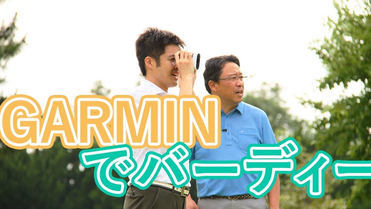 レーザー距離計にGPS機能が搭載！ ガーミン アプローチZ80で楽にスコア