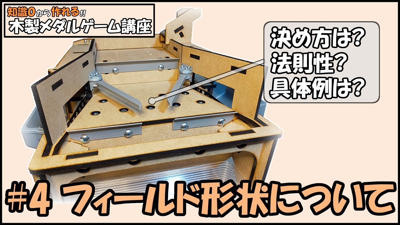 決定版】自作メダルゲームのフィールド形状の決め方と 