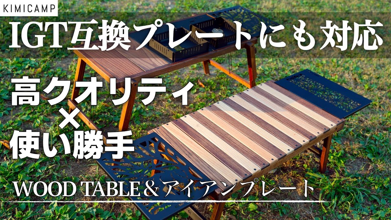 かっこよくて使い勝手抜群のウッドテーブルと各種プレートのご紹介