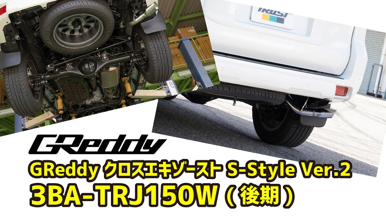 3BA-TRJ150W 】 GReddy クロスエキゾースト S-Style Ver.2 - YouTube