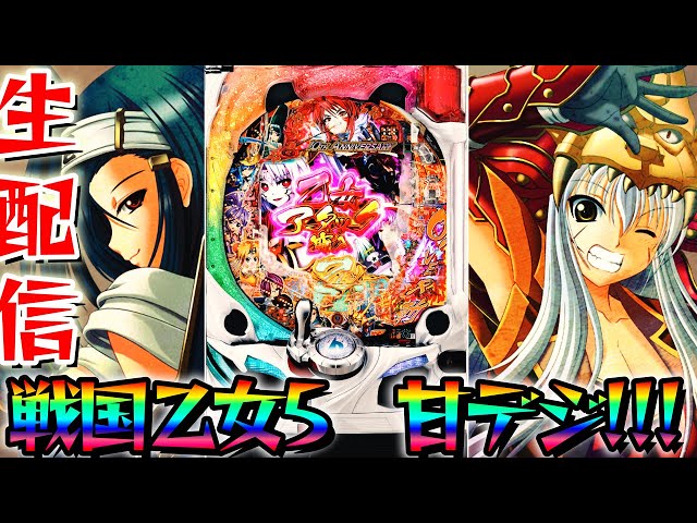 新台】P戦国乙女5甘デジが届いたぞ！2/2【パチスロライブ・パチンコ