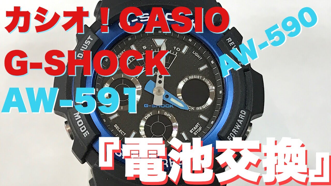 自宅でG-SHOCK電池交換！ AW-591-2AJF - YouTube