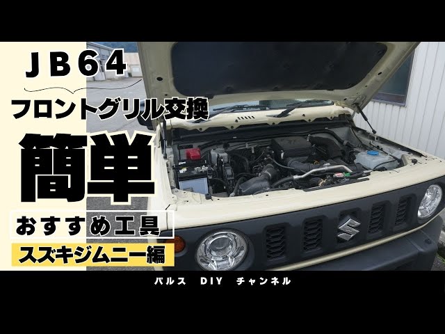 ジムニーJB64フロントグリル交換（純正戻し）に使用した工具