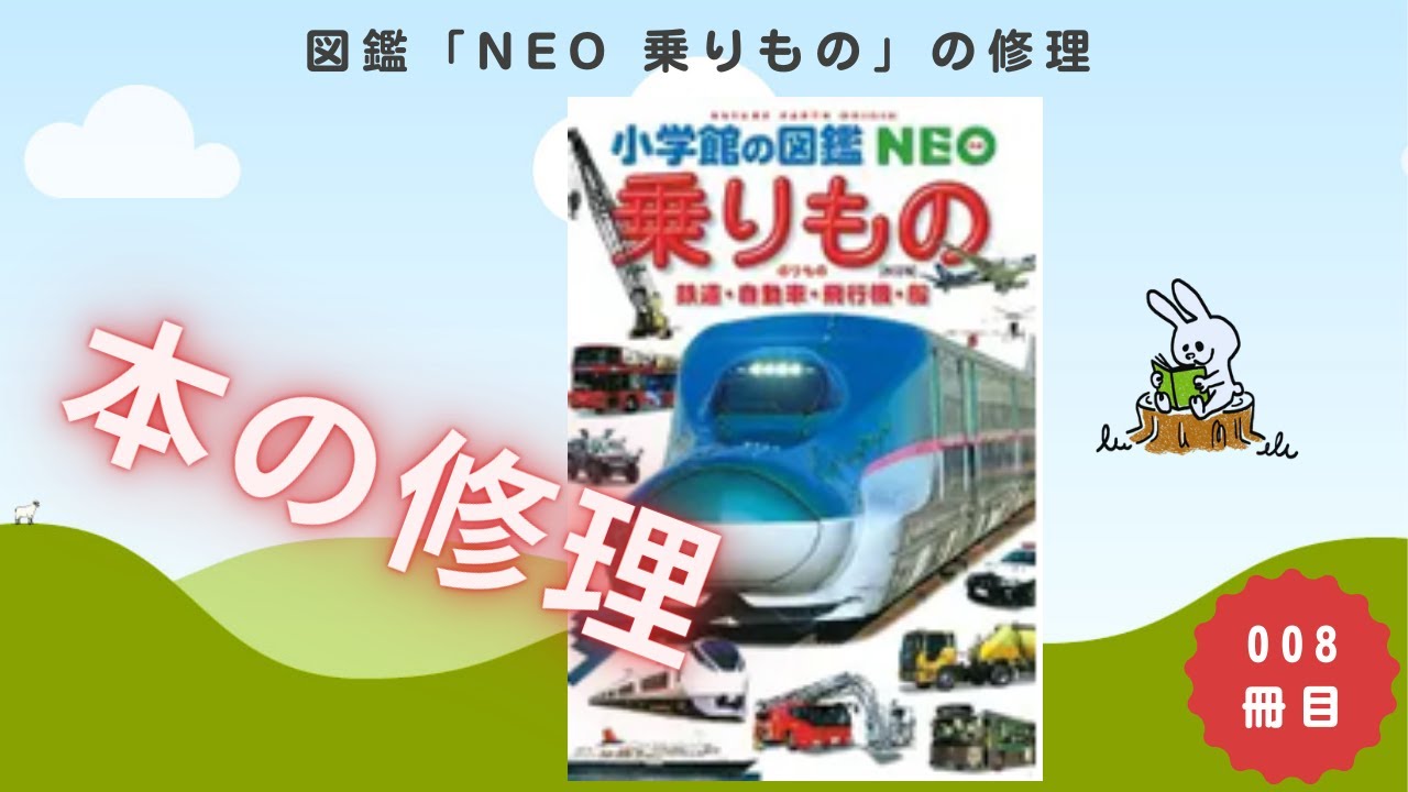 図鑑「NEO 乗りもの」 本の修理 008冊目 - YouTube