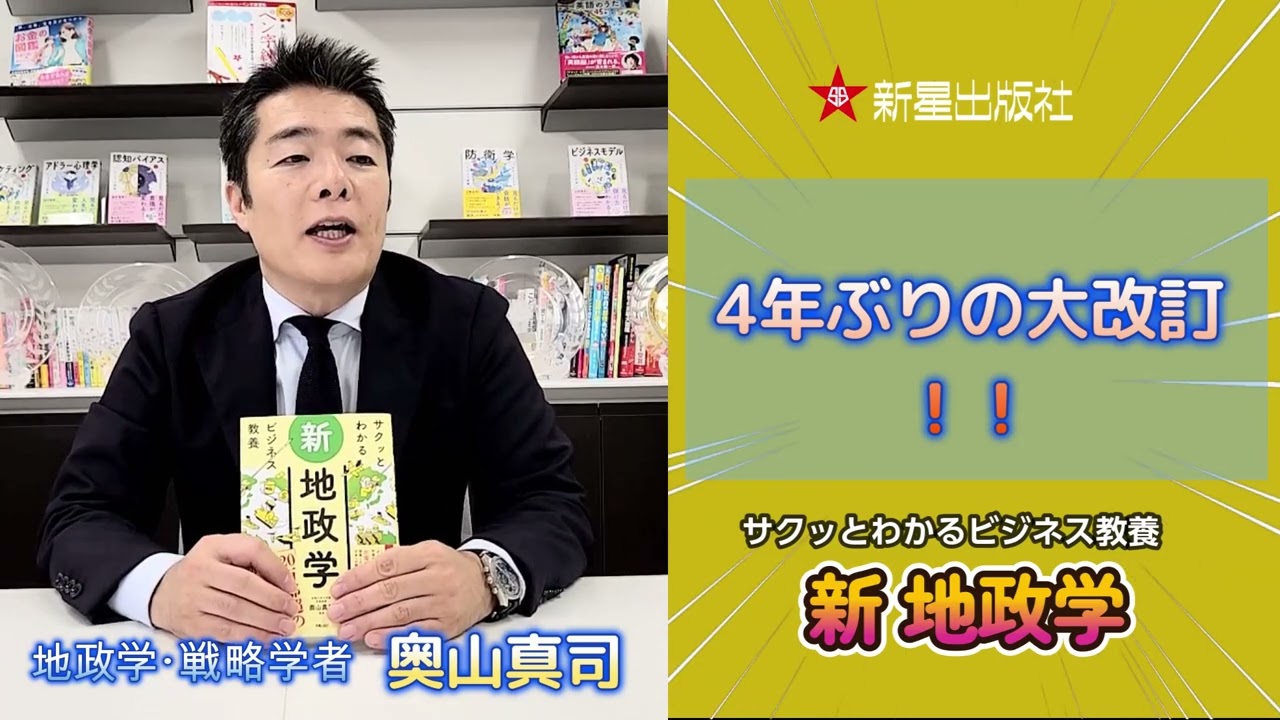 サクッとわかるビジネス教養 新地政学 / 奥山 真司【監修】 - 紀伊國屋